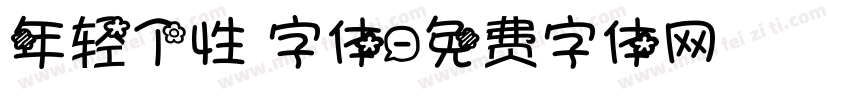 年轻个性 字体字体转换